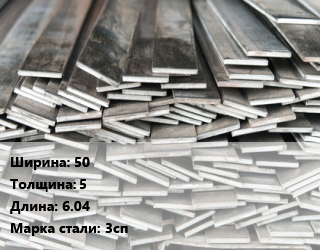 Полоса стальная 50х5 L=6.04 Сталь: 3сп, м/д цена от 73800 ₼ / т, где купить, условия доставки в Баку и Бакинская области